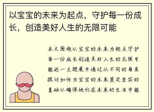 以宝宝的未来为起点，守护每一份成长，创造美好人生的无限可能