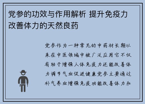 党参的功效与作用解析 提升免疫力 改善体力的天然良药