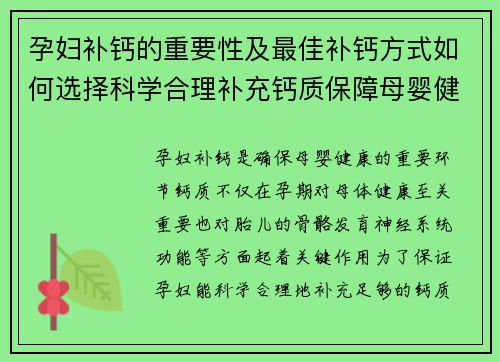 孕妇补钙的重要性及最佳补钙方式如何选择科学合理补充钙质保障母婴健康