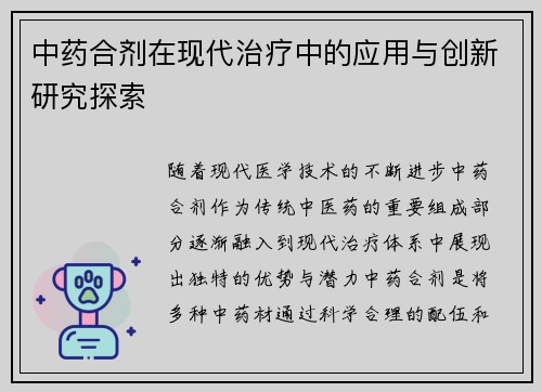 中药合剂在现代治疗中的应用与创新研究探索