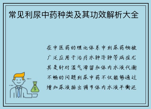 常见利尿中药种类及其功效解析大全