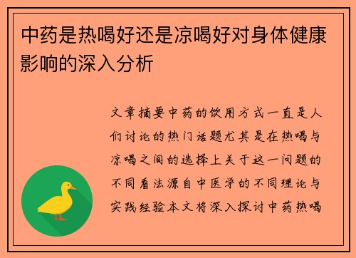 中药是热喝好还是凉喝好对身体健康影响的深入分析