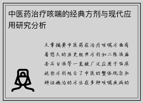 中医药治疗咳喘的经典方剂与现代应用研究分析