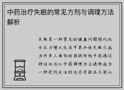 中药治疗失眠的常见方剂与调理方法解析