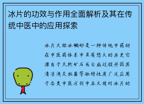 冰片的功效与作用全面解析及其在传统中医中的应用探索
