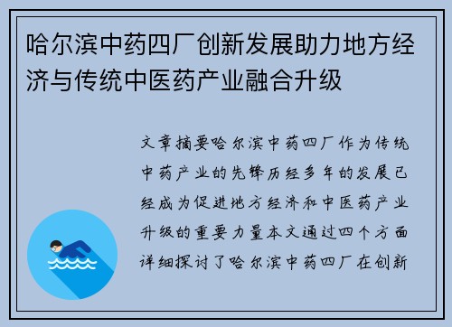哈尔滨中药四厂创新发展助力地方经济与传统中医药产业融合升级