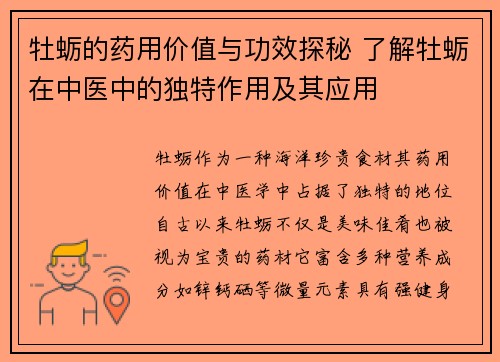 牡蛎的药用价值与功效探秘 了解牡蛎在中医中的独特作用及其应用