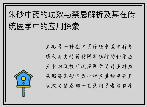 朱砂中药的功效与禁忌解析及其在传统医学中的应用探索