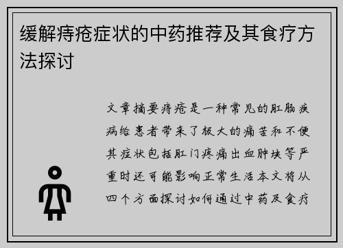缓解痔疮症状的中药推荐及其食疗方法探讨