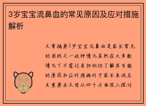 3岁宝宝流鼻血的常见原因及应对措施解析