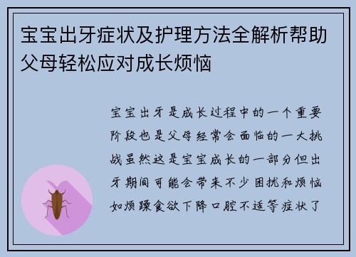 宝宝出牙症状及护理方法全解析帮助父母轻松应对成长烦恼