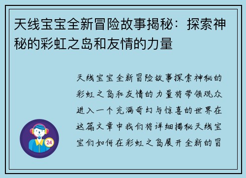 天线宝宝全新冒险故事揭秘：探索神秘的彩虹之岛和友情的力量
