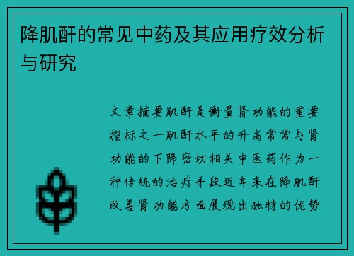 降肌酐的常见中药及其应用疗效分析与研究
