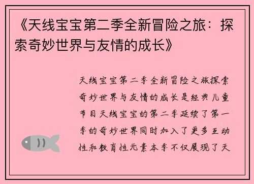 《天线宝宝第二季全新冒险之旅：探索奇妙世界与友情的成长》