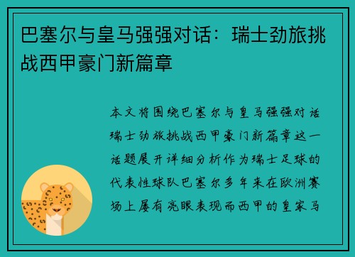 巴塞尔与皇马强强对话：瑞士劲旅挑战西甲豪门新篇章