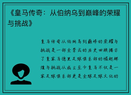 《皇马传奇：从伯纳乌到巅峰的荣耀与挑战》