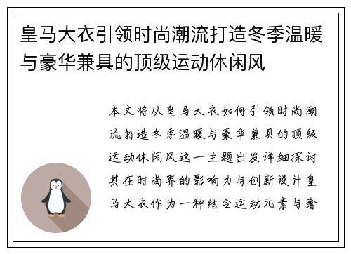 皇马大衣引领时尚潮流打造冬季温暖与豪华兼具的顶级运动休闲风