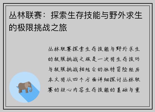 丛林联赛：探索生存技能与野外求生的极限挑战之旅
