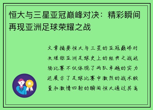 恒大与三星亚冠巅峰对决：精彩瞬间再现亚洲足球荣耀之战