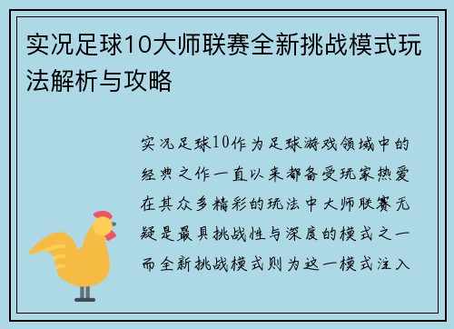 实况足球10大师联赛全新挑战模式玩法解析与攻略