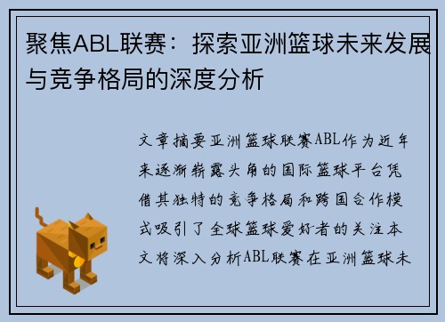 聚焦ABL联赛：探索亚洲篮球未来发展与竞争格局的深度分析