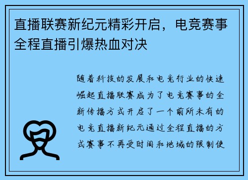 直播联赛新纪元精彩开启，电竞赛事全程直播引爆热血对决