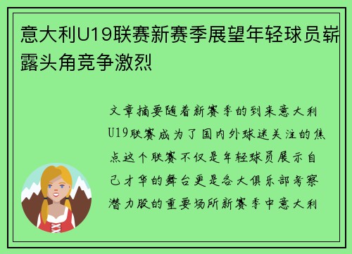 意大利U19联赛新赛季展望年轻球员崭露头角竞争激烈