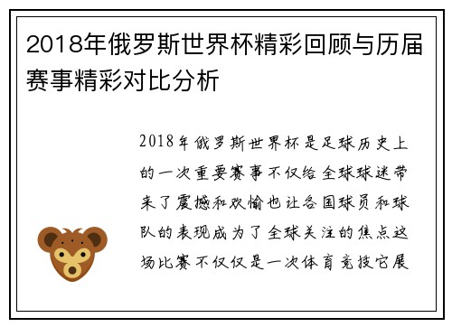 2018年俄罗斯世界杯精彩回顾与历届赛事精彩对比分析