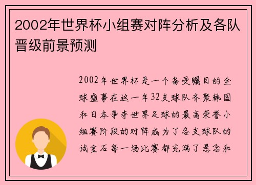 2002年世界杯小组赛对阵分析及各队晋级前景预测
