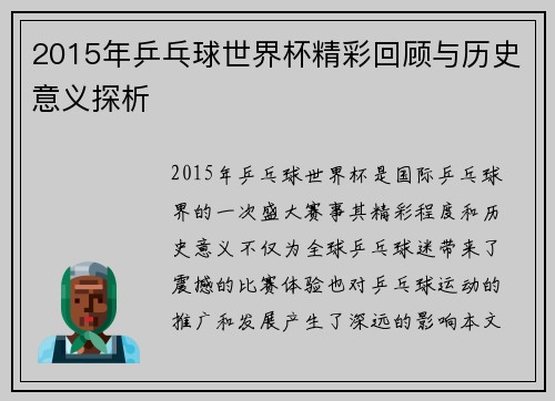 2015年乒乓球世界杯精彩回顾与历史意义探析