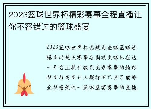 2023篮球世界杯精彩赛事全程直播让你不容错过的篮球盛宴