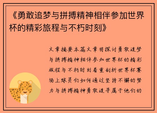 《勇敢追梦与拼搏精神相伴参加世界杯的精彩旅程与不朽时刻》