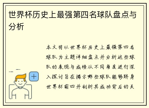 世界杯历史上最强第四名球队盘点与分析