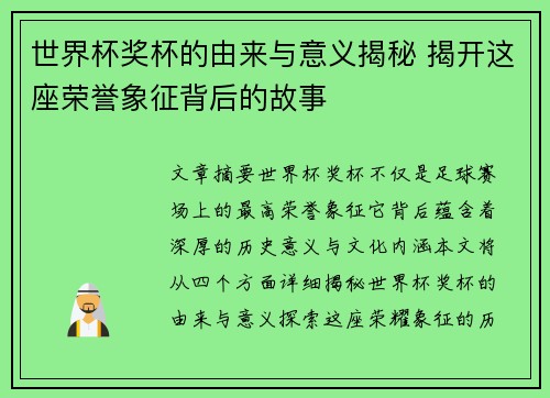 世界杯奖杯的由来与意义揭秘 揭开这座荣誉象征背后的故事