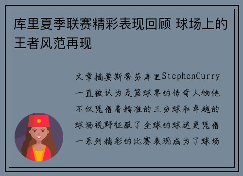 库里夏季联赛精彩表现回顾 球场上的王者风范再现