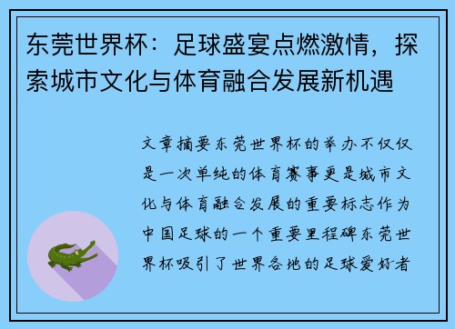 东莞世界杯：足球盛宴点燃激情，探索城市文化与体育融合发展新机遇