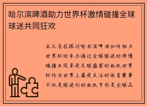 哈尔滨啤酒助力世界杯激情碰撞全球球迷共同狂欢