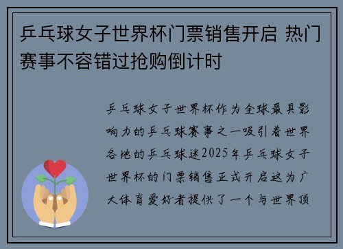 乒乓球女子世界杯门票销售开启 热门赛事不容错过抢购倒计时