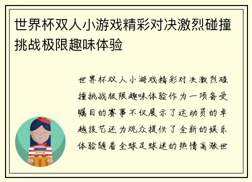 世界杯双人小游戏精彩对决激烈碰撞挑战极限趣味体验