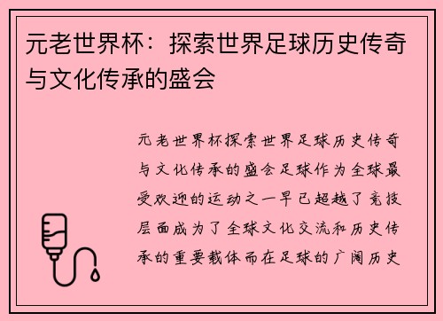 元老世界杯：探索世界足球历史传奇与文化传承的盛会