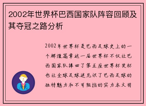 2002年世界杯巴西国家队阵容回顾及其夺冠之路分析