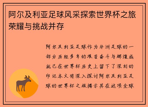 阿尔及利亚足球风采探索世界杯之旅荣耀与挑战并存