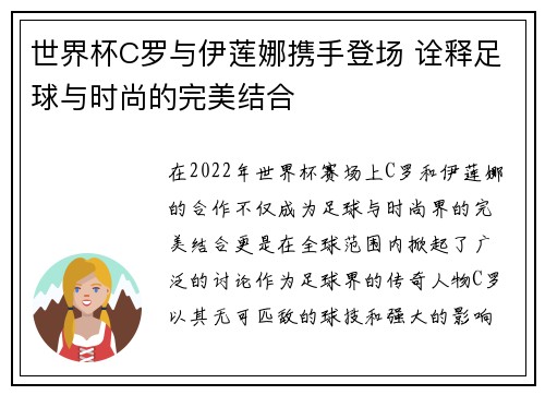 世界杯C罗与伊莲娜携手登场 诠释足球与时尚的完美结合