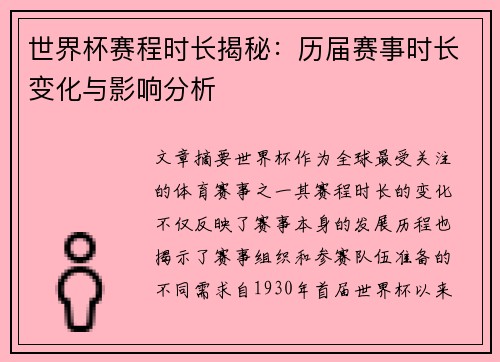 世界杯赛程时长揭秘：历届赛事时长变化与影响分析
