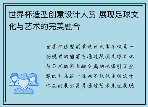 世界杯造型创意设计大赏 展现足球文化与艺术的完美融合