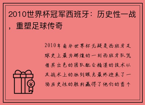 2010世界杯冠军西班牙：历史性一战，重塑足球传奇