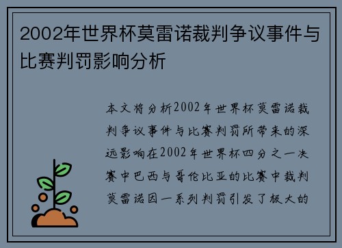 2002年世界杯莫雷诺裁判争议事件与比赛判罚影响分析