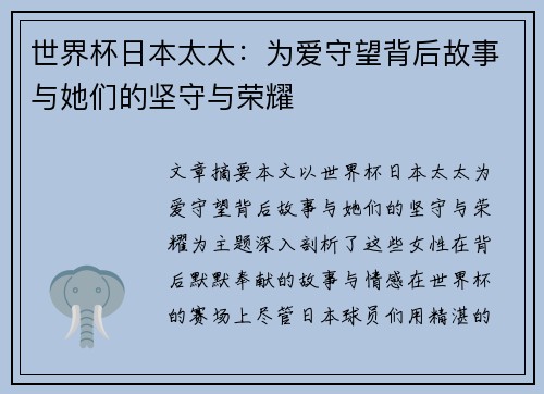 世界杯日本太太：为爱守望背后故事与她们的坚守与荣耀