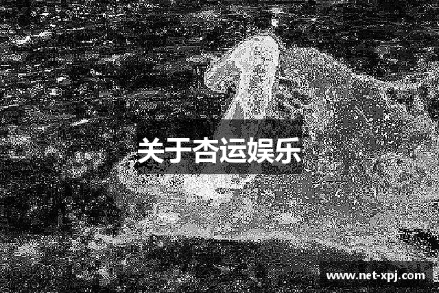 关于杏运娱乐